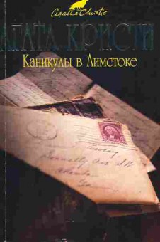 Книга Кристи А. Каникулы в Лимстоке, 11-8850, Баград.рф